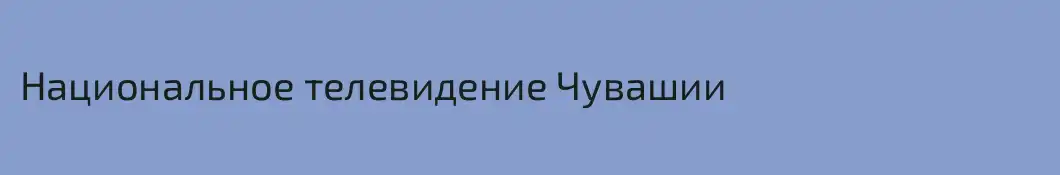 Национальное телевидение Чувашии
